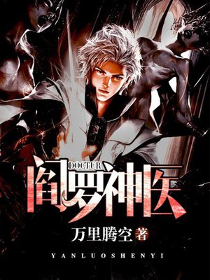 cover image of 阎罗神医3